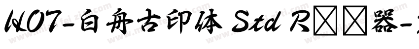 HOT-白舟古印体 Std R转换器字体转换